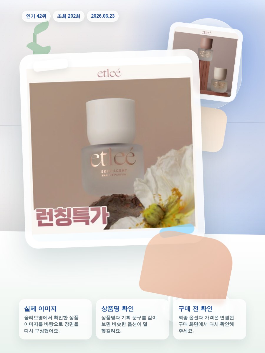 에틀리에 오 드 퍼퓸 30ml/10ml 14종 올리브영 재고 확인 대표 이미지
