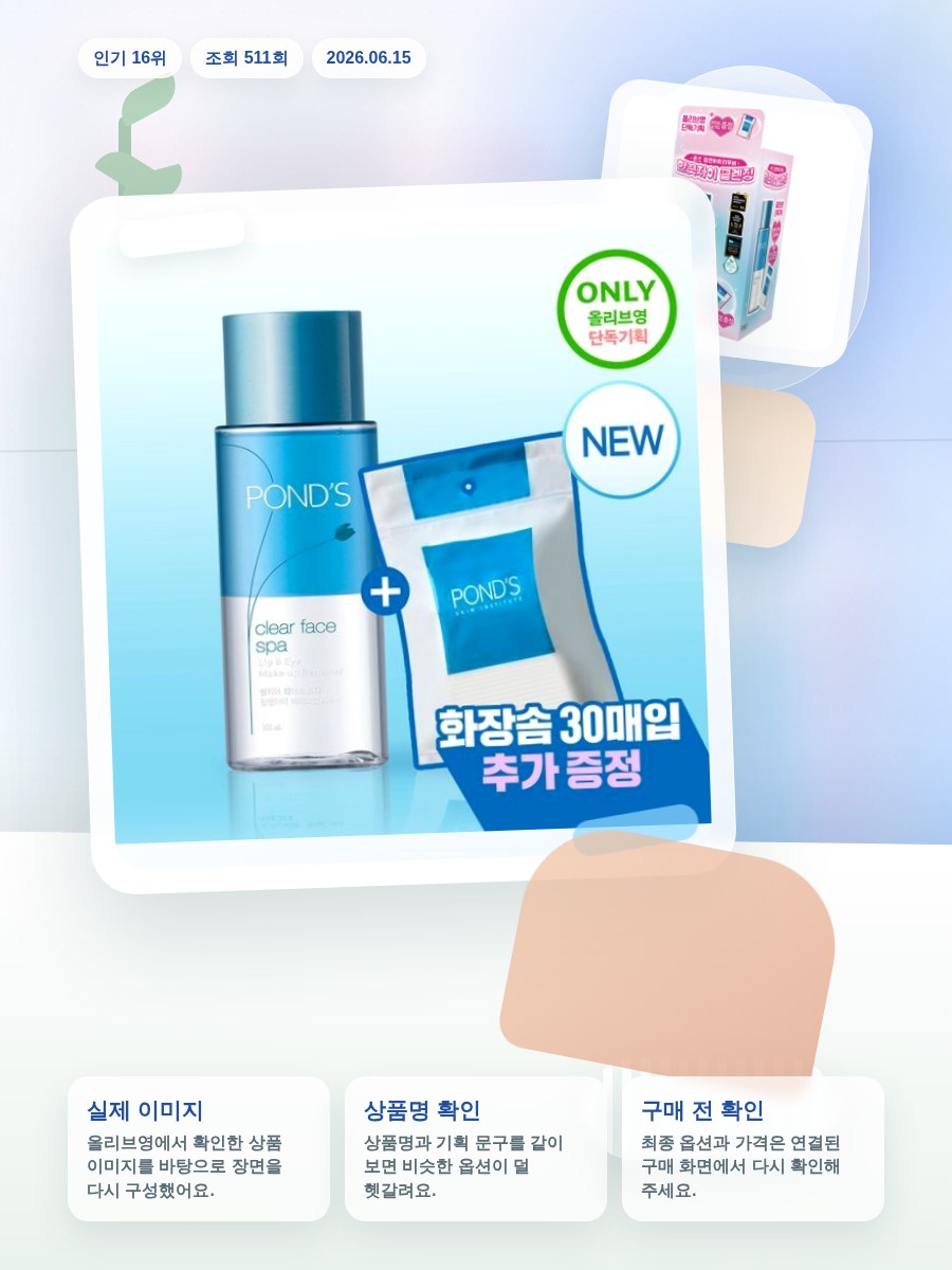 폰즈 립&아이리무버 300ml 기획 (+50ML 리무버 +화… 올리브영 재고 확인 대표 이미지