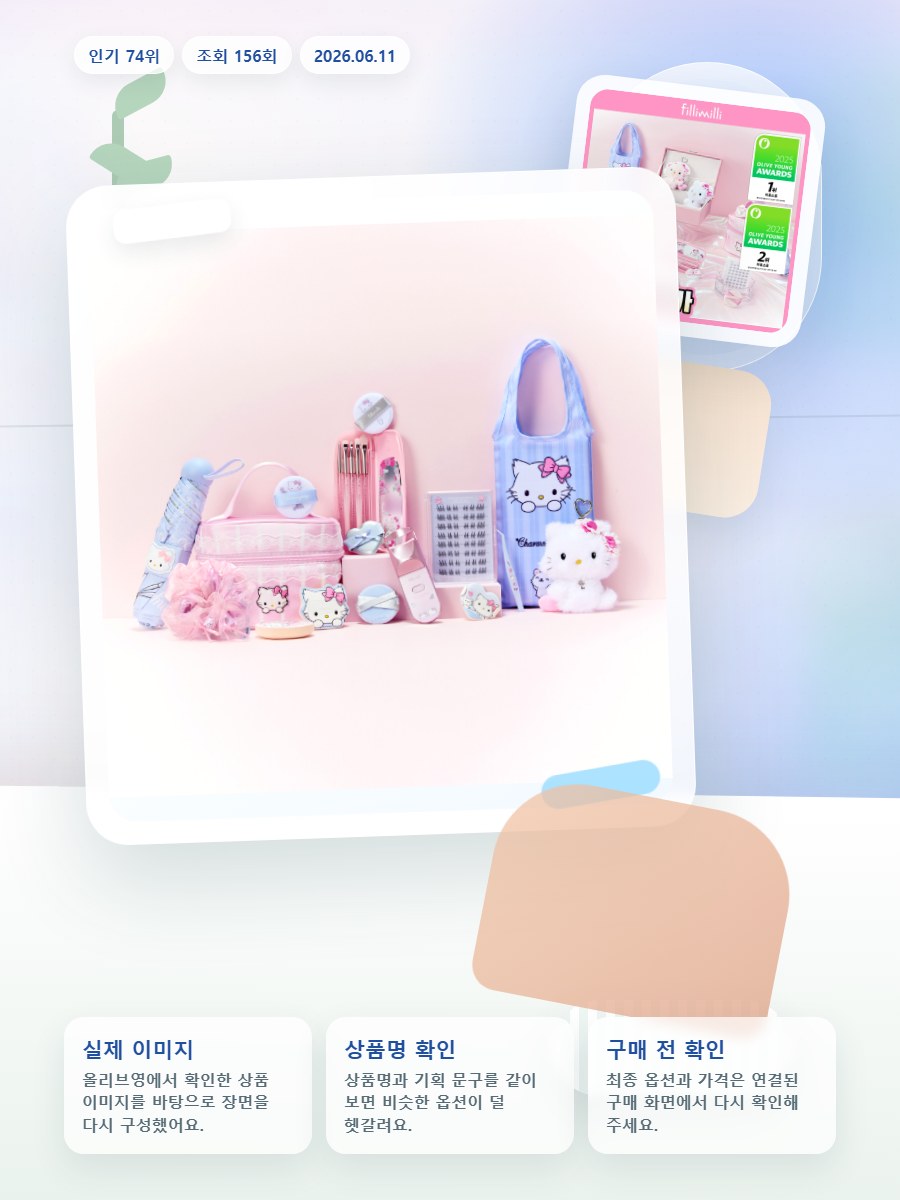 필리밀리X챠미키티 에디션 18종 택1 올리브영 재고 확인 대표 이미지