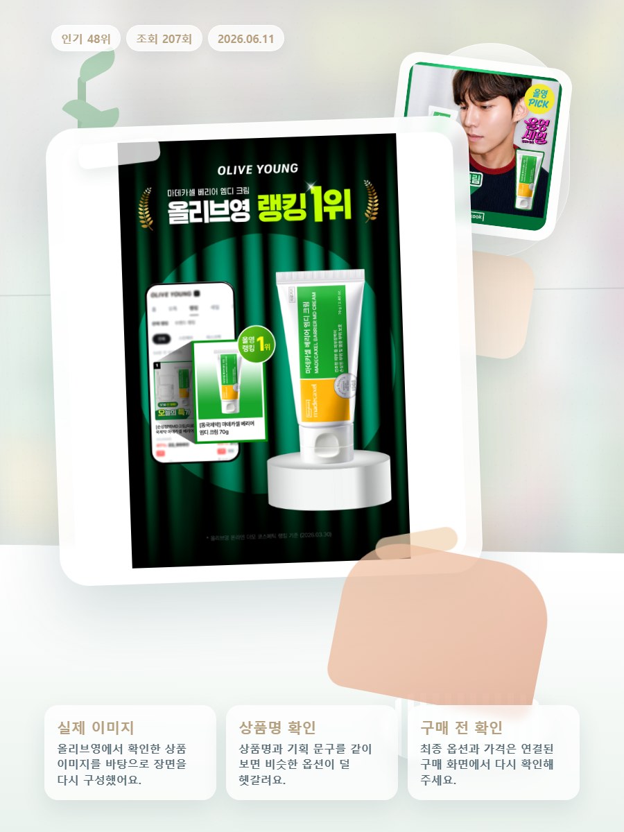 동국제약 마데카셀 베리어 엠디 크림 70g 올리브영 재고 확인 대표 이미지