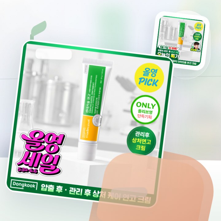 동국제약 마데카셀 센테카솔 연고(무향) 30g (의약외품) 후기형 사진 2
