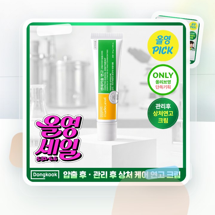 동국제약 마데카셀 센테카솔 연고(무향) 30g (의약외품) 후기형 사진 8