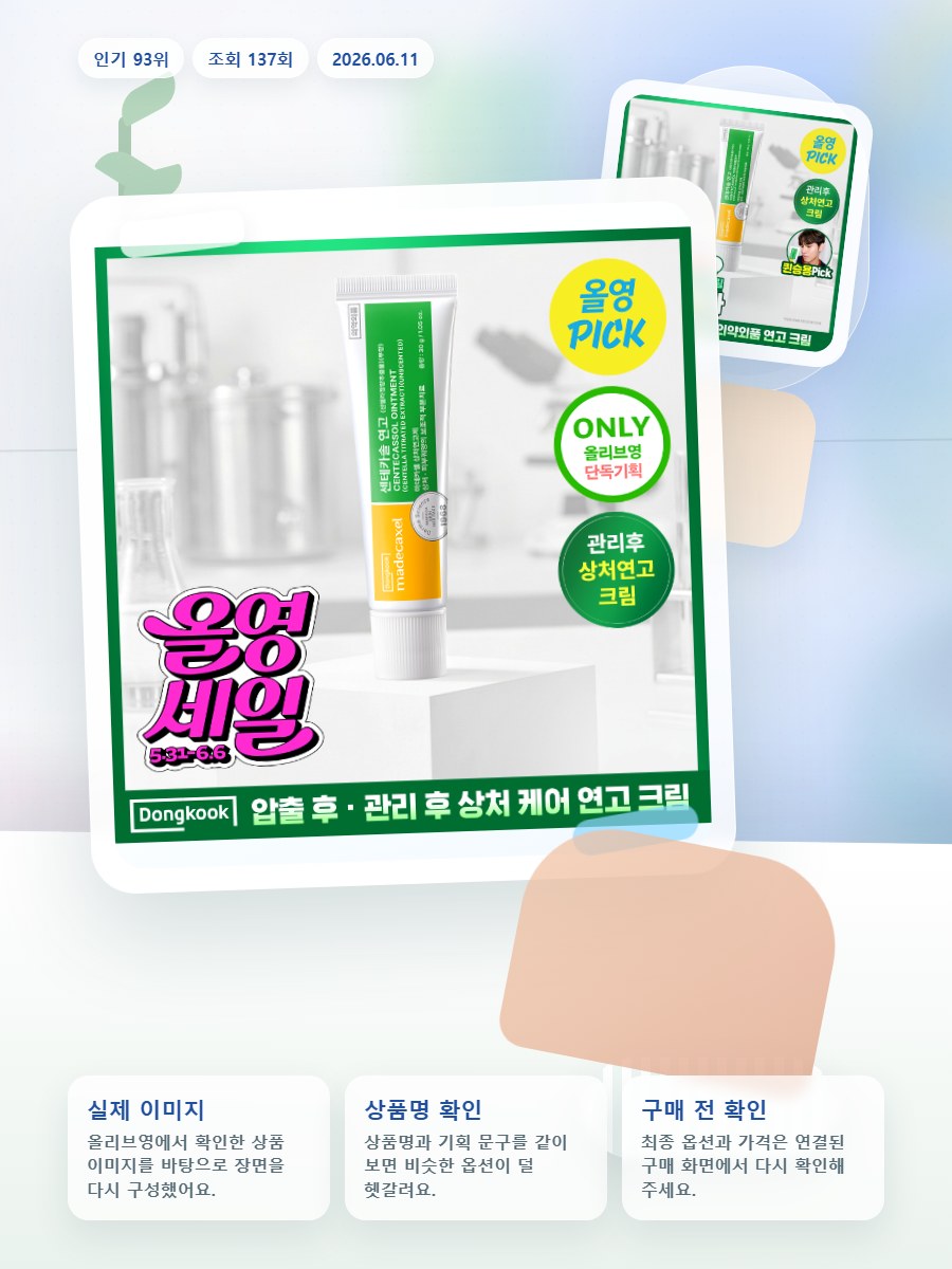 동국제약 마데카셀 센테카솔 연고(무향) 30g (의약외품) 올리브영 재고 확인 대표 이미지
