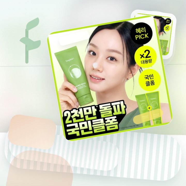 비플레인 녹두 약산성 클렌징폼 160ml 더블 기획 후기형 사진 4