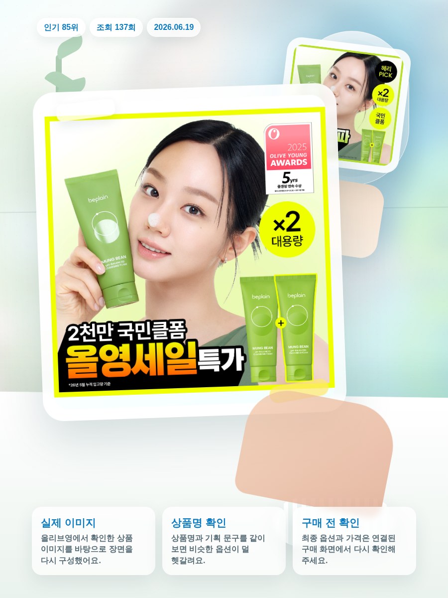 비플레인 녹두 약산성 클렌징폼 160ml 더블 기획 올리브영 재고 확인 대표 이미지