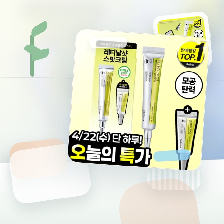 셀리맥스 더 비타 A 레티날 샷 타이트닝 부스터 15ml 기… 후기형 사진 5