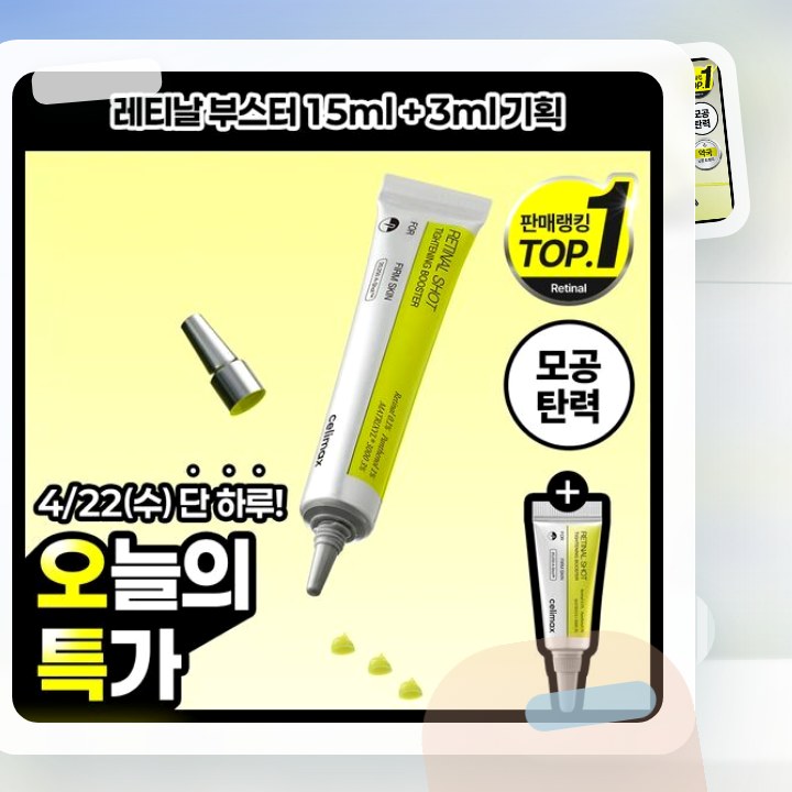 셀리맥스 더 비타 A 레티날 샷 타이트닝 부스터 15ml 기… 후기형 사진 12