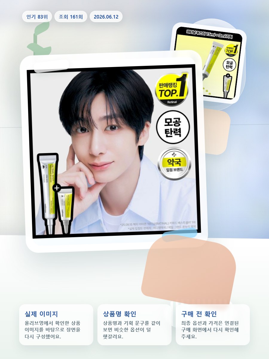 셀리맥스 더 비타 A 레티날 샷 타이트닝 부스터 15ml 기… 올리브영 재고 확인 대표 이미지