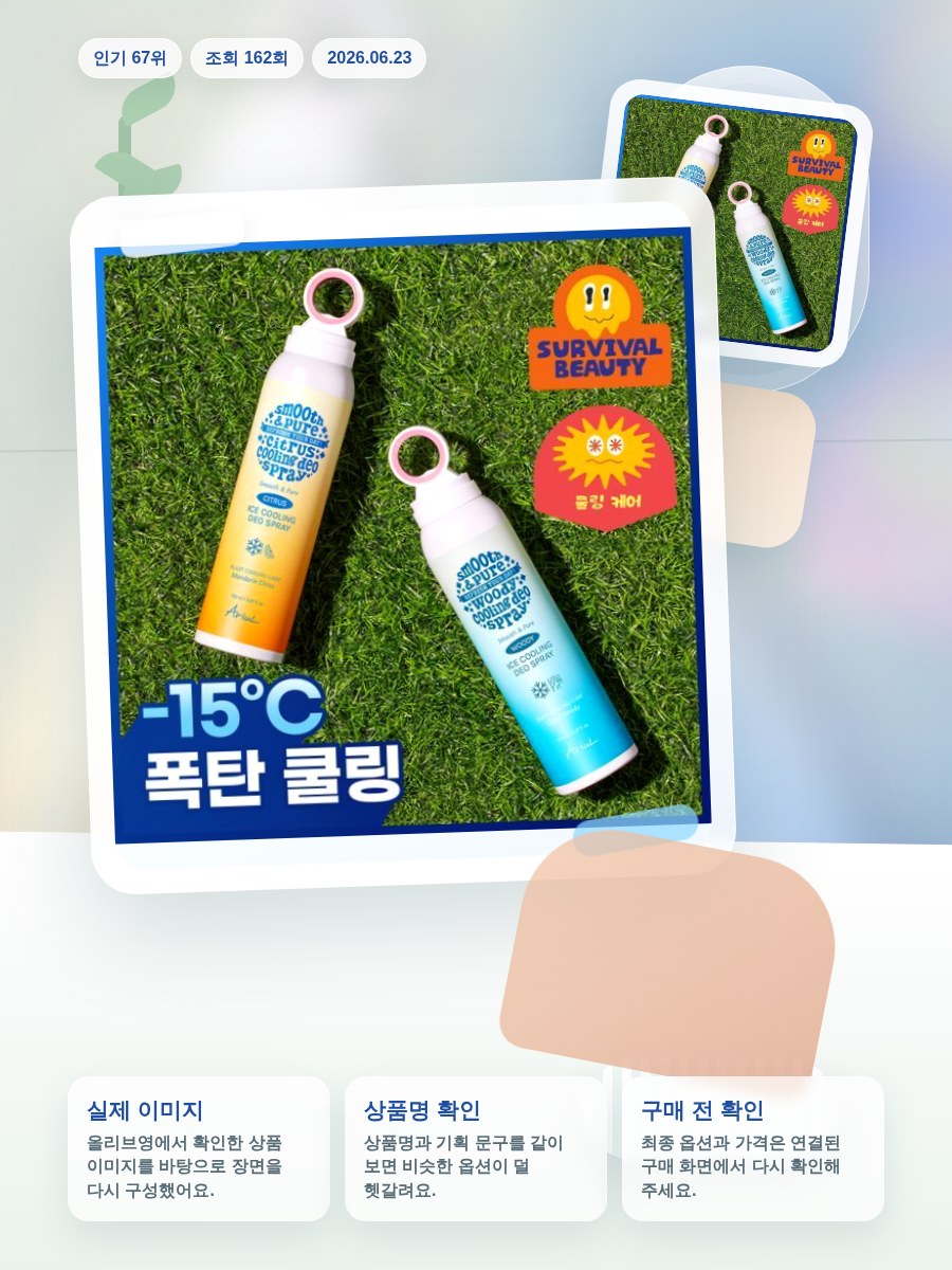 아리얼 스무스 앤 퓨어 아이스 쿨링 데오 스프레이 150ml… 올리브영 재고 확인 대표 이미지