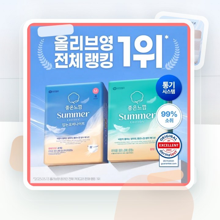 좋은느낌 썸머 생리대 4종 택1 (패드/입는오버나이트) (중… 후기형 사진 8