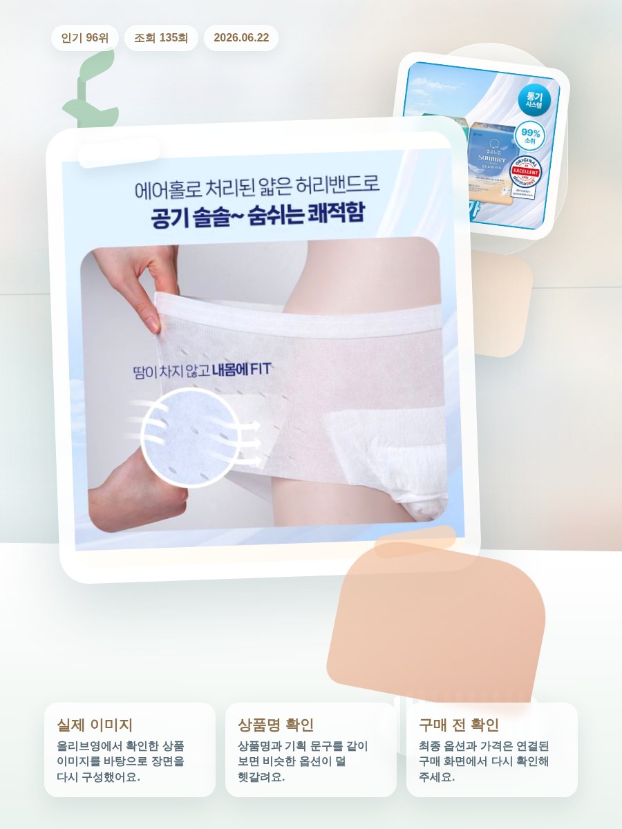 좋은느낌 썸머 생리대 4종 택1 (패드/입는오버나이트) (중… 올리브영 재고 확인 대표 이미지