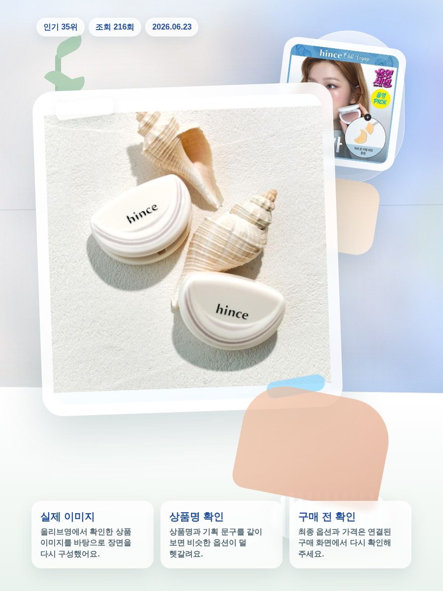 힌스 하프 문 치크 9 Colors 한정 기획 (+키링 퍼프… 올리브영 재고 확인 대표 이미지