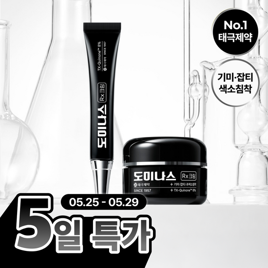도미나스 크림 Rx 30ml 기획 (+7ml) 후기형 사진 5
