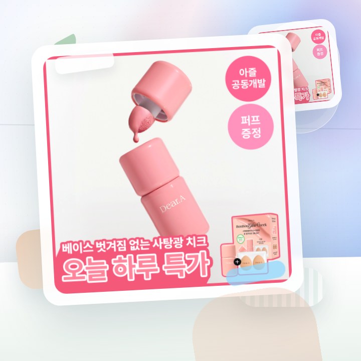 디어에이 봉봉 글로우 치크 13종 후기형 사진 1