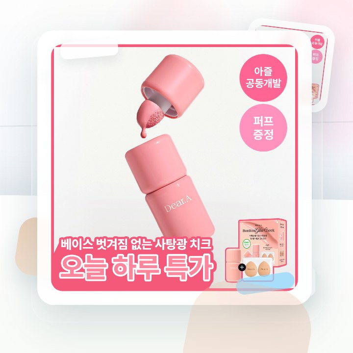 디어에이 봉봉 글로우 치크 13종 후기형 사진 17