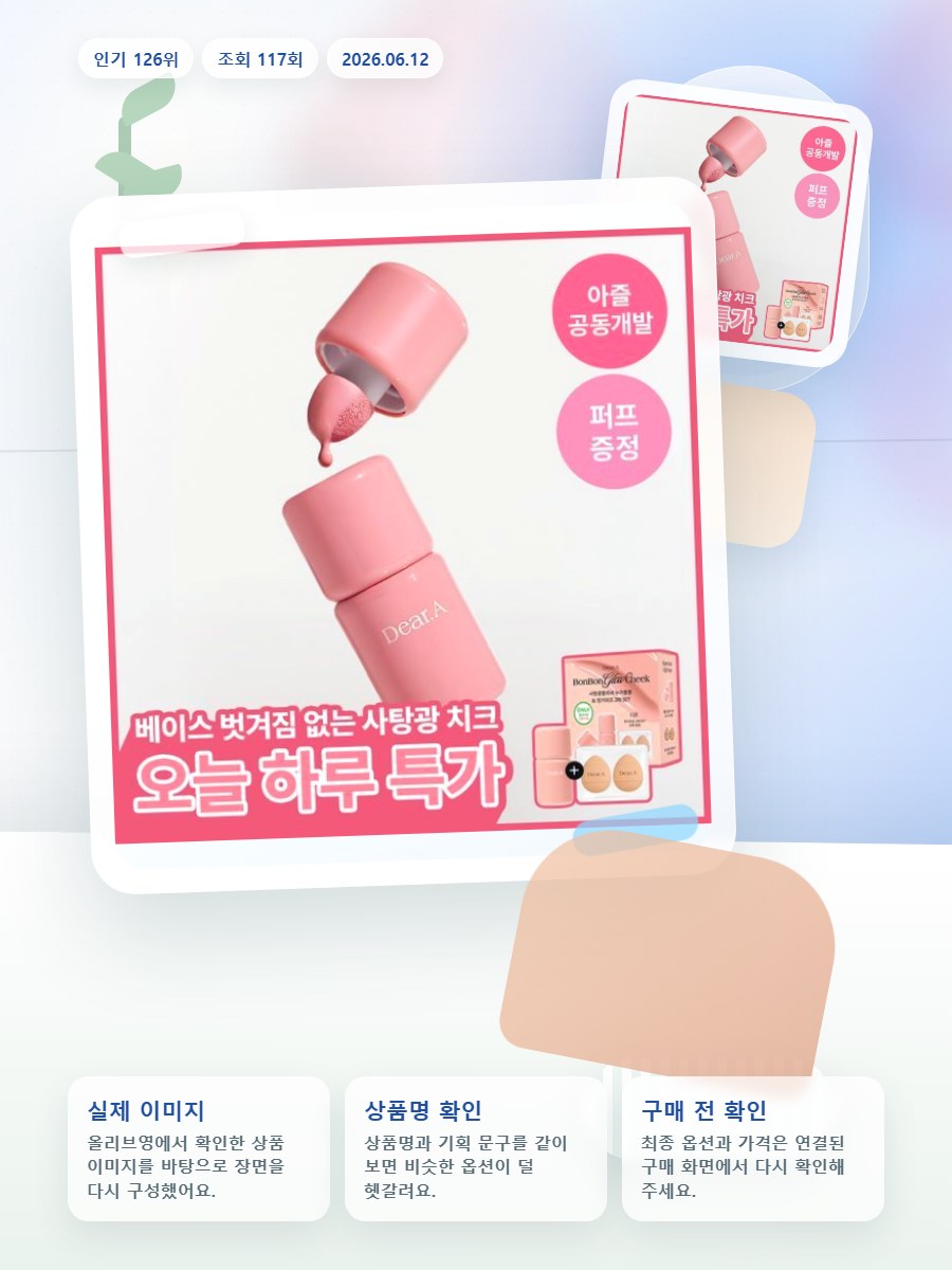 디어에이 봉봉 글로우 치크 13종 올리브영 재고 확인 대표 이미지