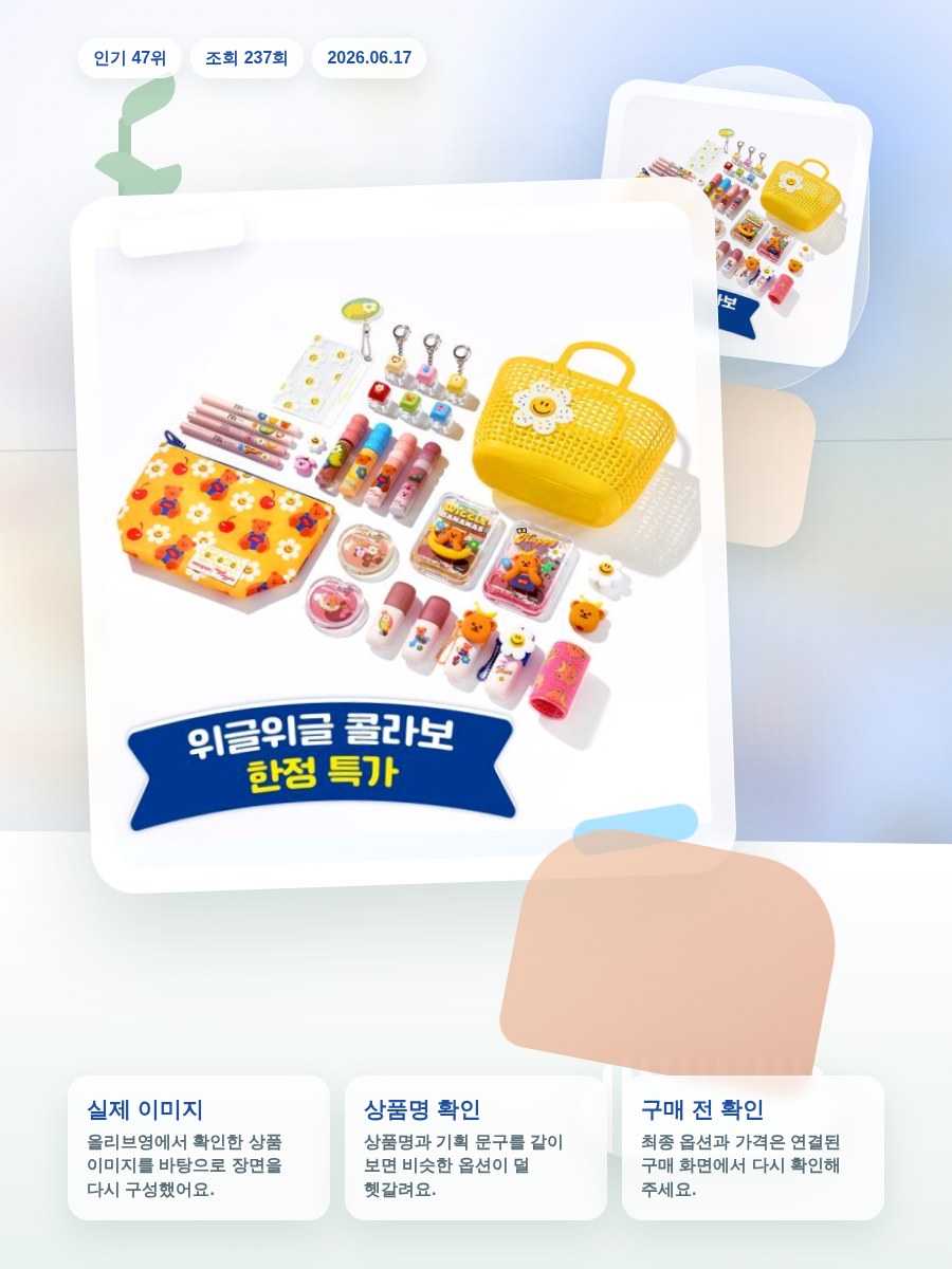 컬러그램 위글위글 콜라보 12종 골라담기 올리브영 재고 확인 대표 이미지
