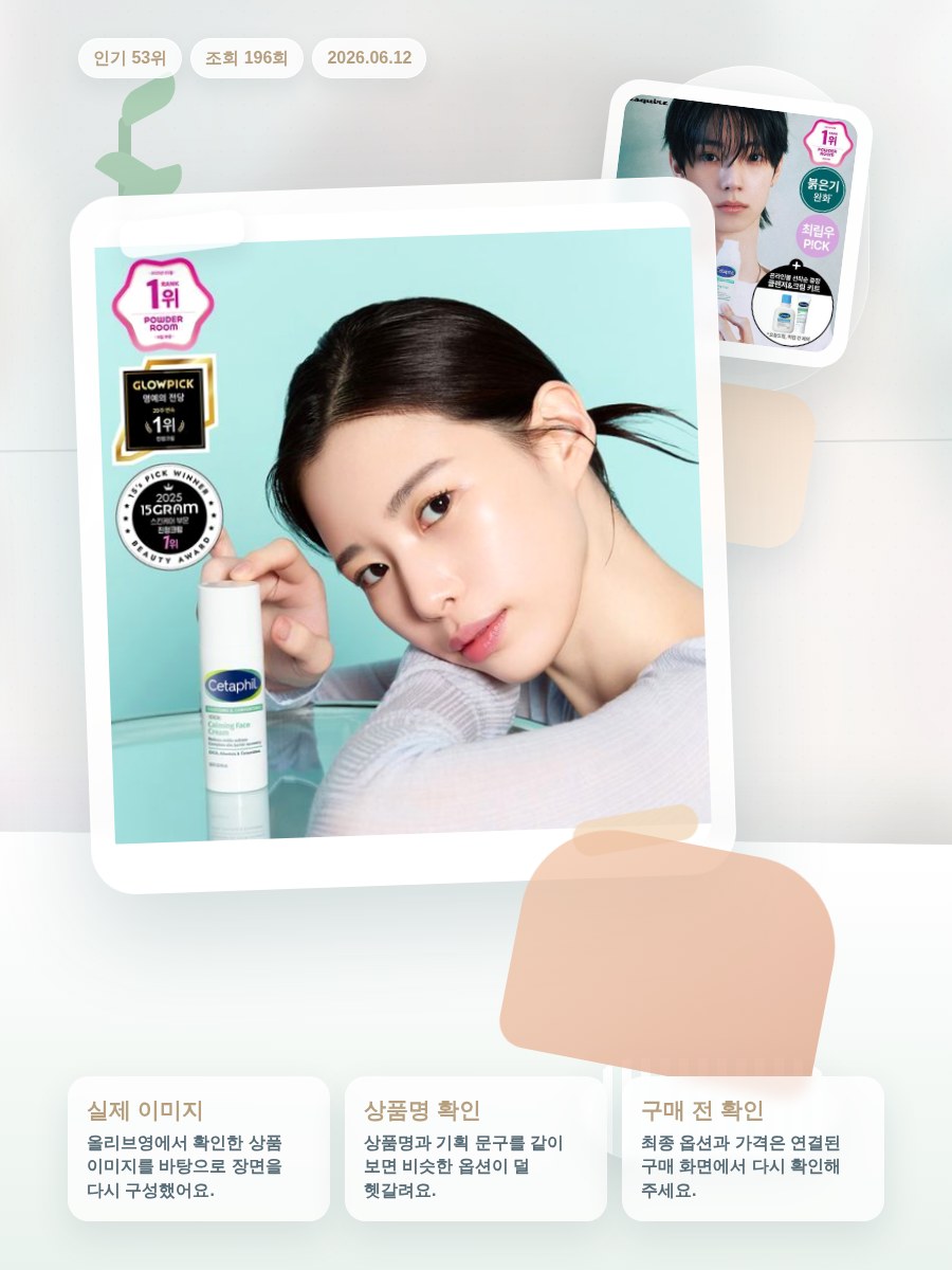 세타필 시카 세라 장벽 크림 45ml 올리브영 재고 확인 대표 이미지