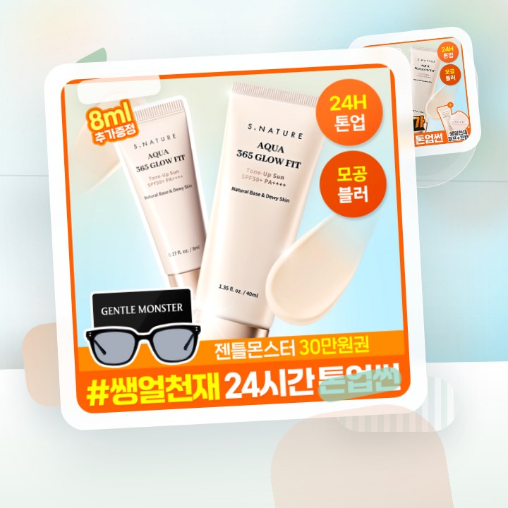 에스네이처 아쿠아 365 글로우핏 톤업선 40ml 기획 (+… 후기형 사진 1