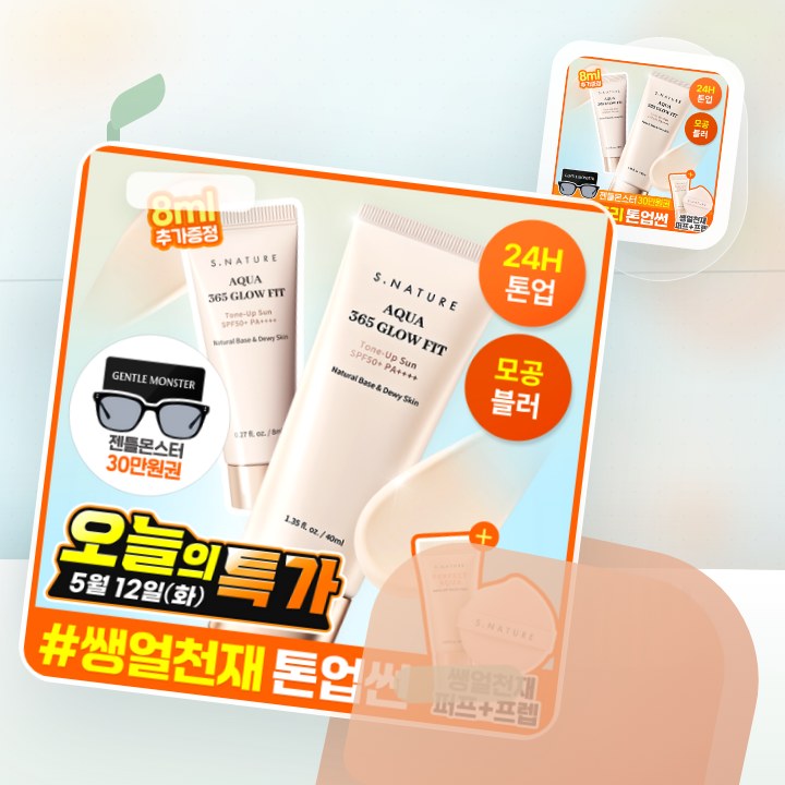 에스네이처 아쿠아 365 글로우핏 톤업선 40ml 기획 (+… 후기형 사진 2