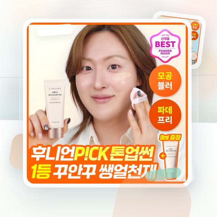 에스네이처 아쿠아 365 글로우핏 톤업선 40ml 기획 (+… 후기형 사진 8