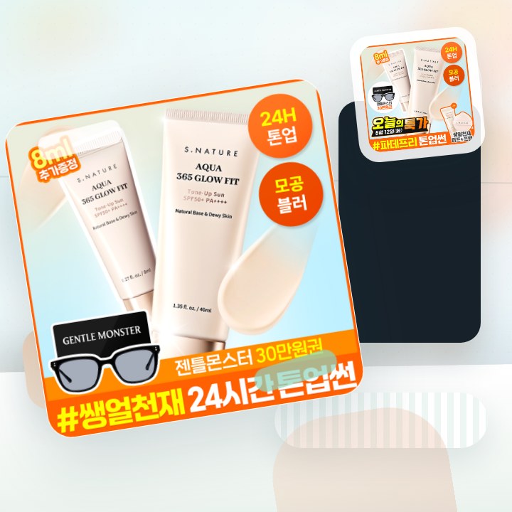 에스네이처 아쿠아 365 글로우핏 톤업선 40ml 기획 (+… 후기형 사진 9