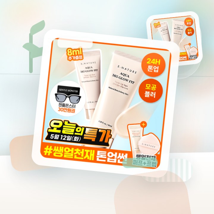에스네이처 아쿠아 365 글로우핏 톤업선 40ml 기획 (+… 후기형 사진 10
