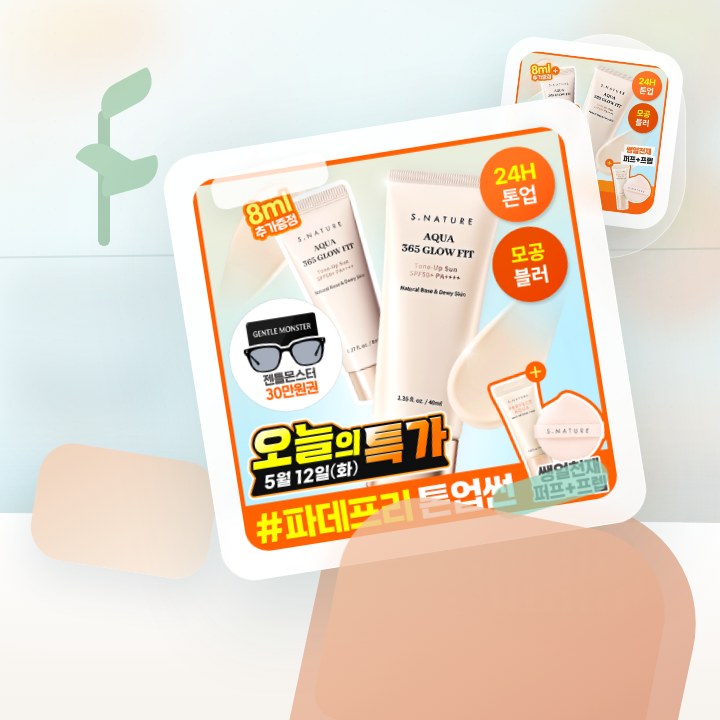 에스네이처 아쿠아 365 글로우핏 톤업선 40ml 기획 (+… 후기형 사진 11