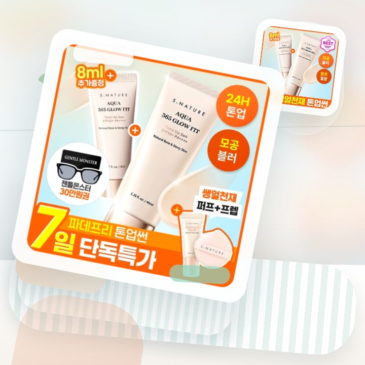 에스네이처 아쿠아 365 글로우핏 톤업선 40ml 기획 (+… 후기형 사진 13