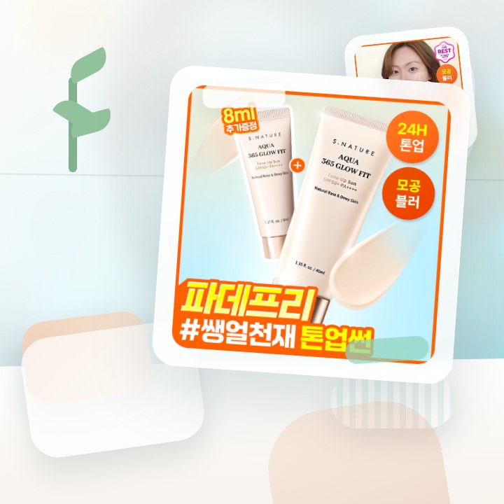 에스네이처 아쿠아 365 글로우핏 톤업선 40ml 기획 (+… 후기형 사진 14