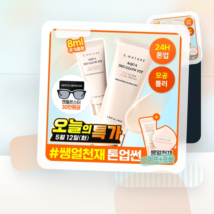 에스네이처 아쿠아 365 글로우핏 톤업선 40ml 기획 (+… 후기형 사진 18