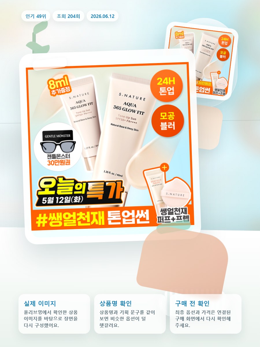 에스네이처 아쿠아 365 글로우핏 톤업선 40ml 기획 (+… 올리브영 재고 확인 대표 이미지
