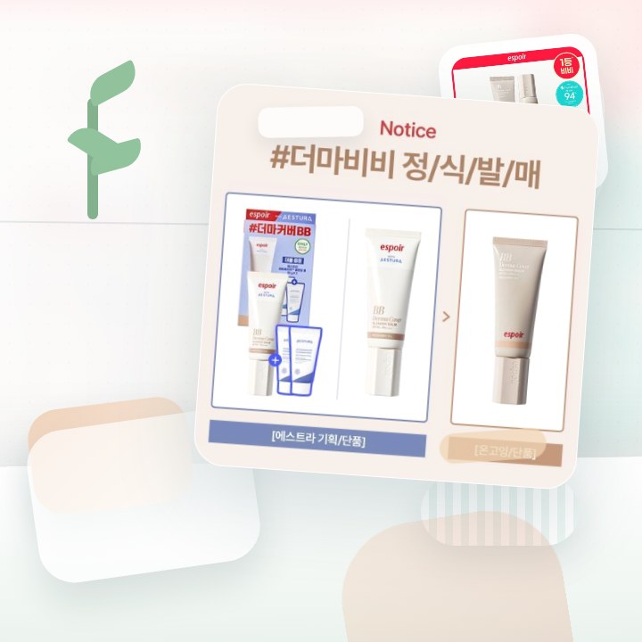 에스쁘아 더마커버 블레미쉬 밤 40g 2colors SPF … 후기형 사진 5