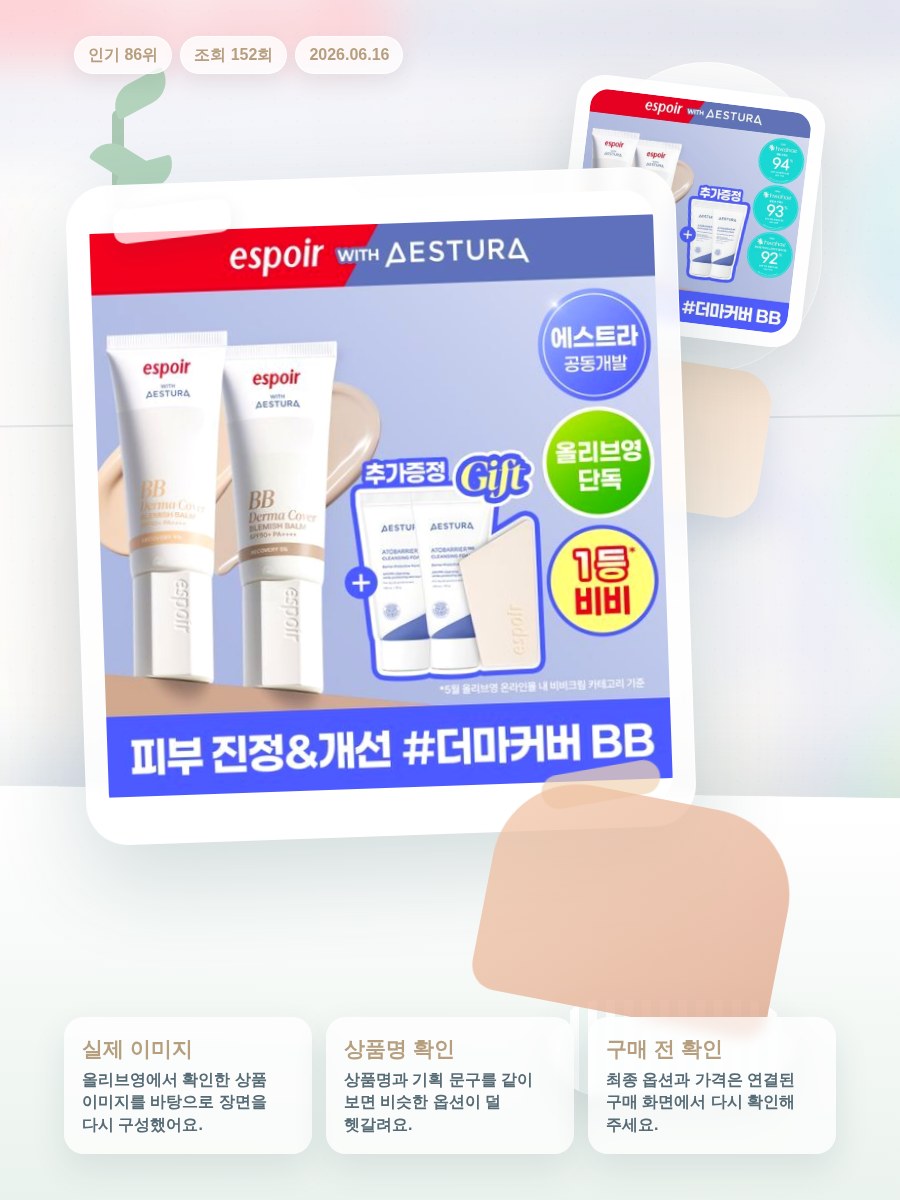 에스쁘아 더마커버 블레미쉬 밤 40g 2colors SPF … 올리브영 재고 확인 대표 이미지