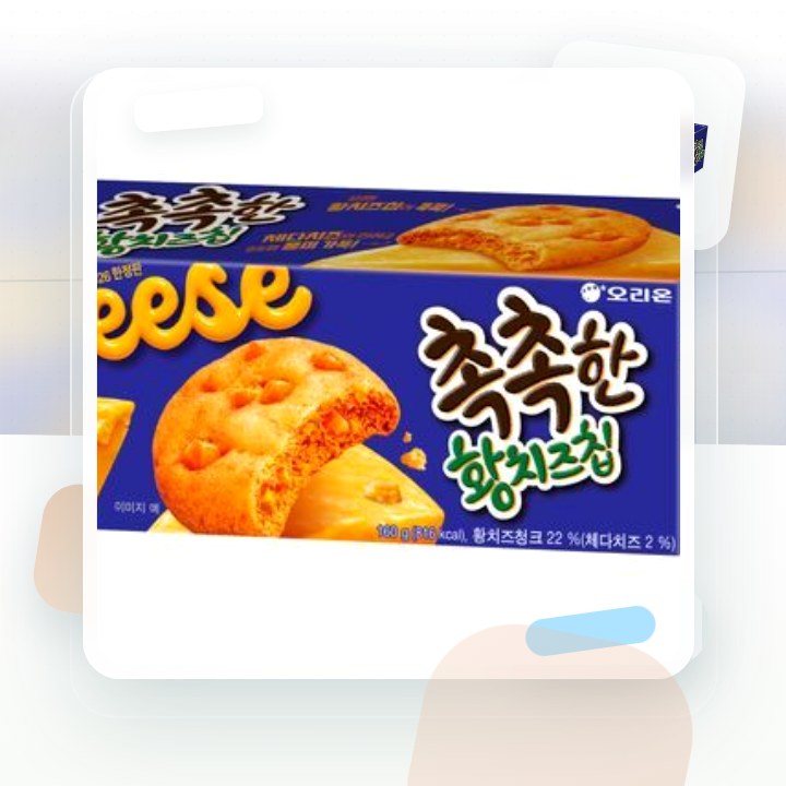 오리온 촉촉한 황치즈칩 160g 후기형 사진 8