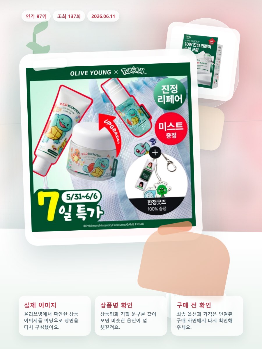 닥터지 레드 블레미쉬 클리어 수딩크림EX70ml 증정 기획 … 올리브영 재고 확인 대표 이미지