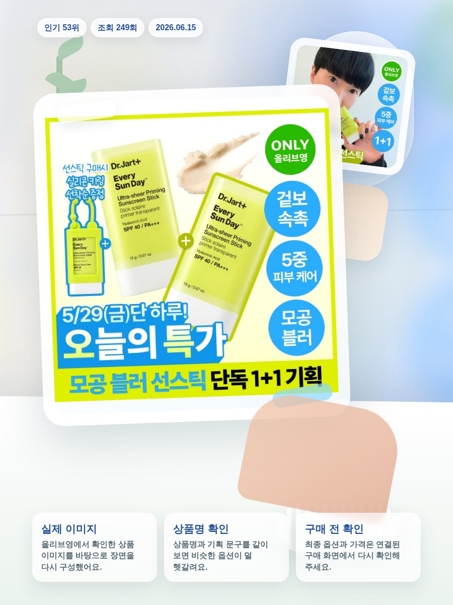 닥터자르트 에브리 선데이 울트라 쉬어 프라이밍 선스틱 더블 … 올리브영 재고 확인 대표 이미지