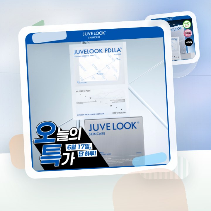 쥬베룩 PDLLA 콜라겐 부스팅 마스크 4매 후기형 사진 1