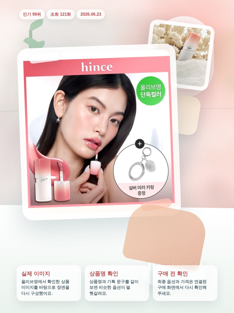 힌스 미러 듀 글로스 10 Colors (칠보야지 컬렉션) 올리브영 재고 확인 대표 이미지