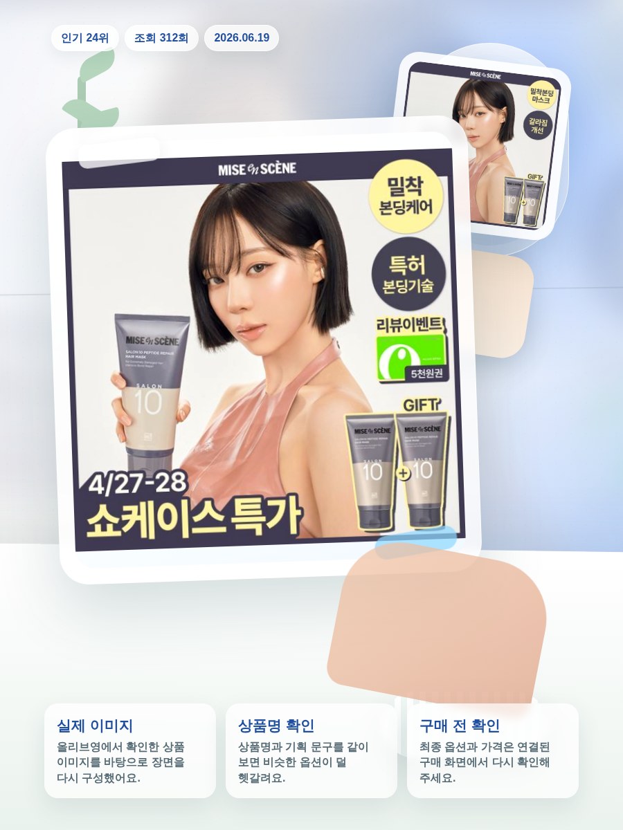 미쟝센 살롱10 펩타이드리페어 헤어마스크(트리트먼트) 300… 올리브영 재고 확인 대표 이미지