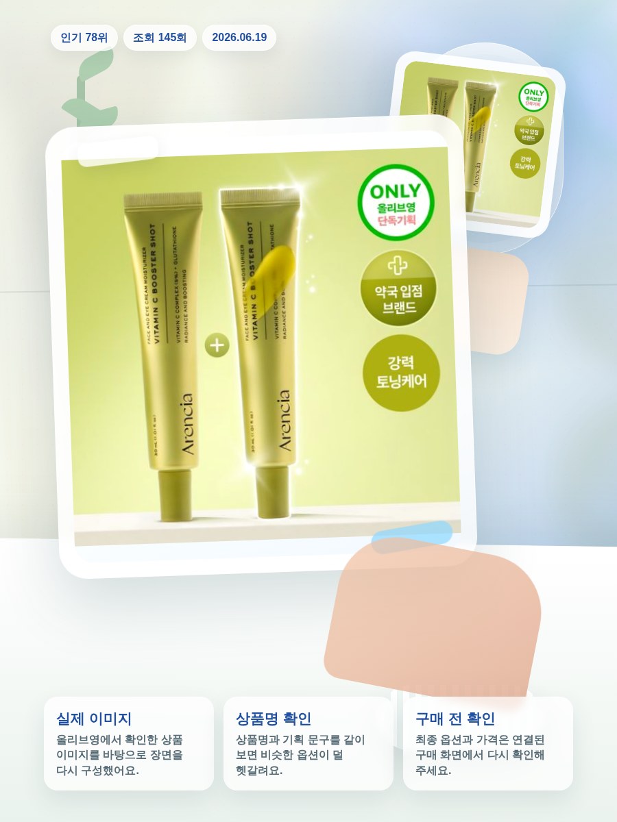 아렌시아 비타민 C 부스터 샷 30ml 더블기획 올리브영 재고 확인 대표 이미지