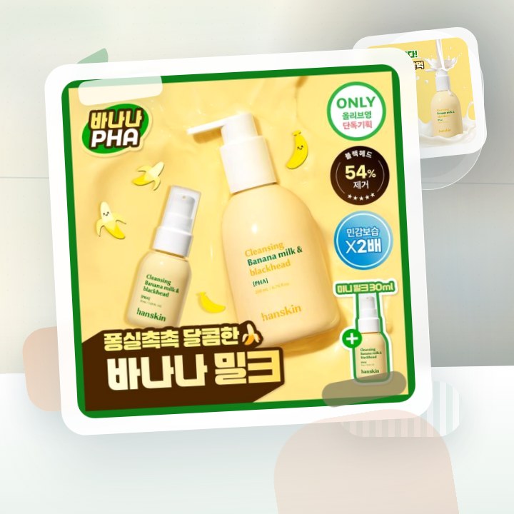 한스킨 클렌징 바나나밀크&블랙헤드 PHA 200ml (기획/… 후기형 사진 1