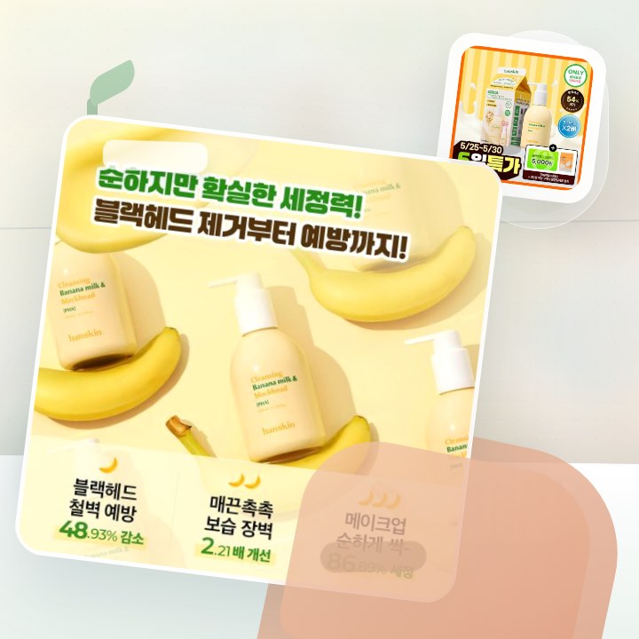 한스킨 클렌징 바나나밀크&블랙헤드 PHA 200ml (기획/… 후기형 사진 2