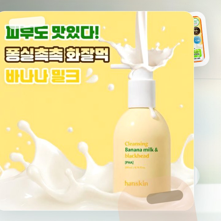 한스킨 클렌징 바나나밀크&블랙헤드 PHA 200ml (기획/… 후기형 사진 3