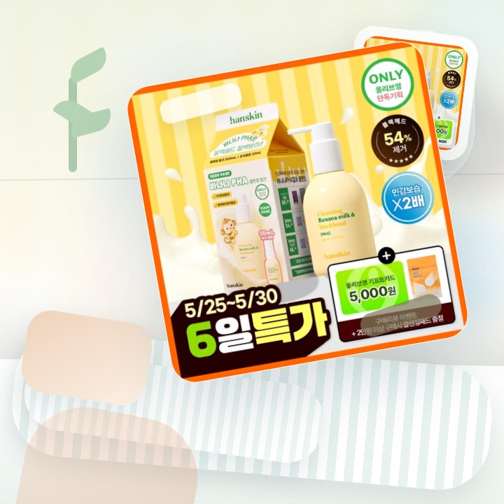 한스킨 클렌징 바나나밀크&블랙헤드 PHA 200ml (기획/… 후기형 사진 4