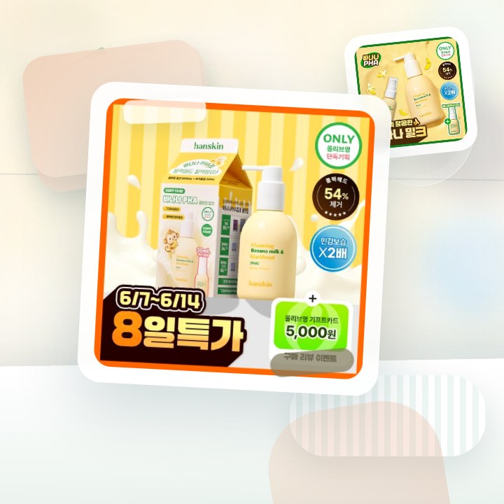 한스킨 클렌징 바나나밀크&블랙헤드 PHA 200ml (기획/… 후기형 사진 7