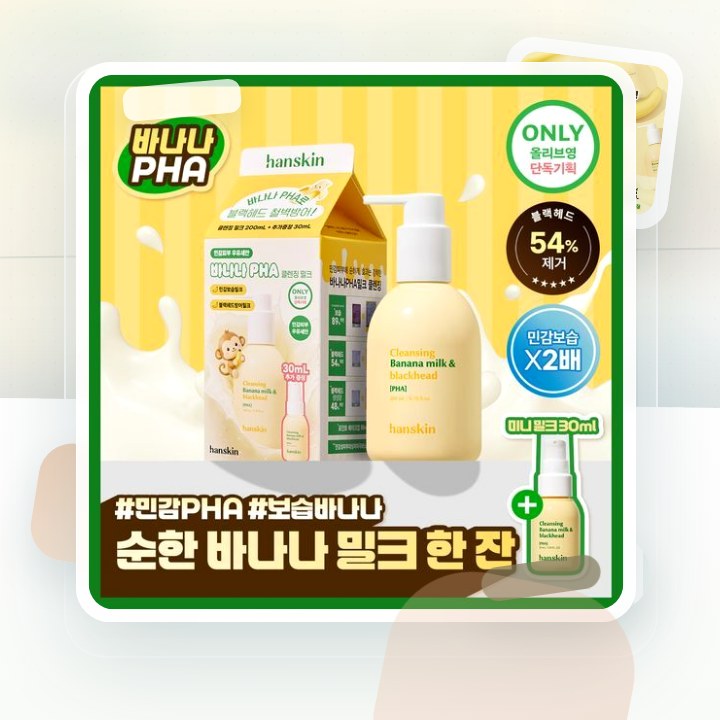 한스킨 클렌징 바나나밀크&블랙헤드 PHA 200ml (기획/… 후기형 사진 8