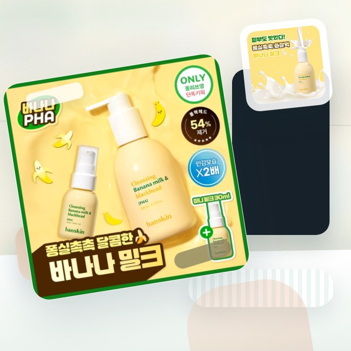 한스킨 클렌징 바나나밀크&블랙헤드 PHA 200ml (기획/… 후기형 사진 9