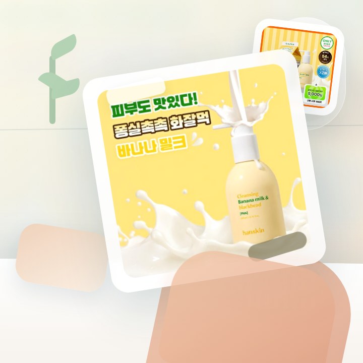 한스킨 클렌징 바나나밀크&블랙헤드 PHA 200ml (기획/… 후기형 사진 11