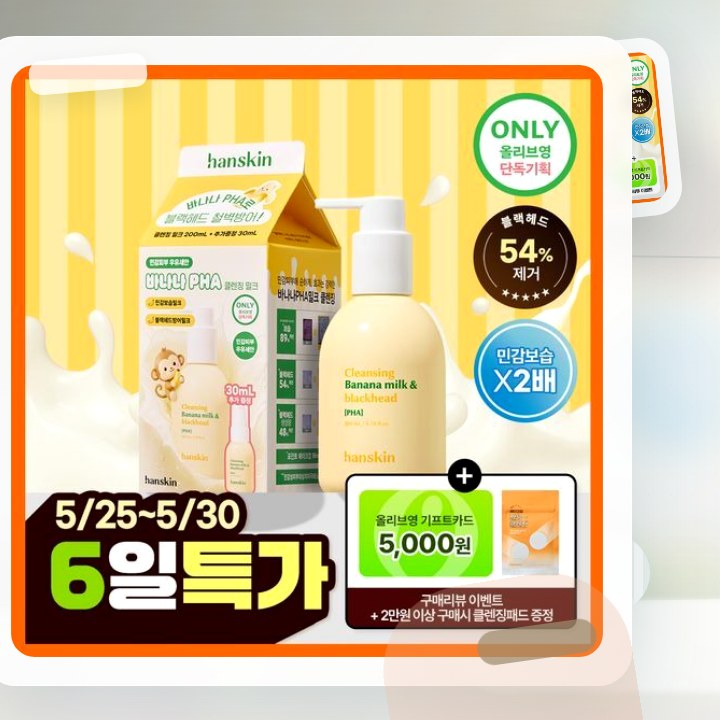 한스킨 클렌징 바나나밀크&블랙헤드 PHA 200ml (기획/… 후기형 사진 12
